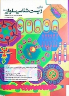 مبانی زیست شناسی سلولی آلبرتس 2010 جلد 1و2